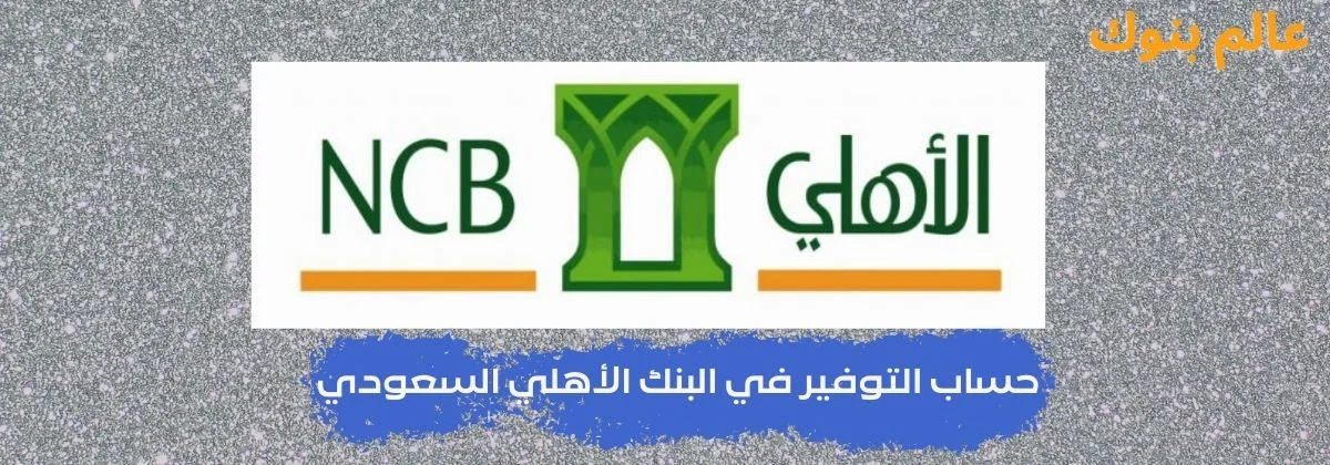 حساب التوفير في البنك الأهلي السعودي